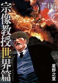 宗像教授世界篇（6） （ビッグ コミックス） [ 星野 之宣 ]
