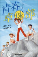青春！ 卓球部