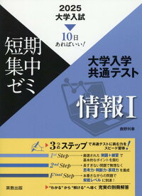 大学入試短期集中ゼミ大学入学共通テスト情報1（2025） 10日あればいい！ [ 鹿野利春 ]