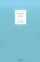 HAPPY理論