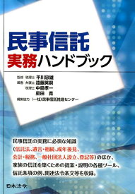 民事信託実務ハンドブック [ 遠藤英嗣 ]