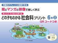 どの子もわかる社会科プリント6年2　QRコードつき 児童のタブレットに配信できる　ゆっくりていねいに学…
