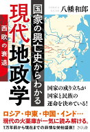国家の興亡史からわかる現代地政学 西欧の衰退 [ 八幡 和郎 ]
