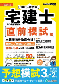 2025年版 ズバ予想宅建塾［直前模試編］ （らくらく宅建塾シリーズ） [ 宅建学院 ]