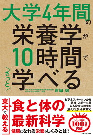 大学4年間の栄養学が10時間でざっと学べる [ 喜田　聡 ]