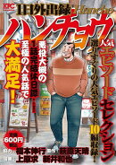 1日外出録ハンチョウ　人気エピソードセレクション