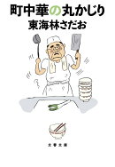 町中華の丸かじり