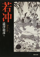 若冲