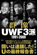 群像UWF3派 1991-2000 プロレスラーが生んだ総合格闘技の時代
