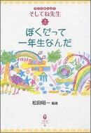 ぼくだって一年生なんだ