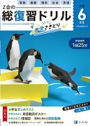 Z会の総復習ドリル　6年生＋中学さきどり