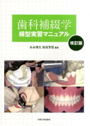 歯科補綴学模型実習マニュアル
