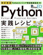 改訂新版 Pythonエンジニア育成推進協会監修 Python実践レシピ [ 鈴木 たかのり ]