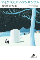 マイクロスパイ・アンサンブル