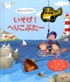 楽天市場 ヘリコプター 絵本の通販
