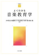 よくわかる音楽教育学 （やわらかアカデミズム・〈わかる〉シリーズ） [ 小川　昌文 ]