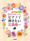 ピアノソロ やさしく弾ける 誰もが知ってる！ ピアノで弾きたい定番曲[改訂版]