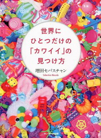 世界にひとつだけの「カワイイ」の見つけ方 [ 増田セバスチャン ]