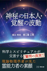 神秘の日本人・覚醒の波動 [ 保江邦夫 ]