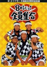 8時だヨ!全員集合〜ザ・ドリフターズ結成40周年記念盤 DVD-BOX [ ザ・ドリフターズ ]