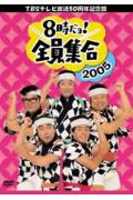 楽天ブックス: TBSテレビ放送50周年記念盤 8時だヨ!全員集合2005 DVD