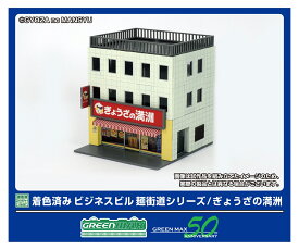 着色済みストラクチャー 着色済み ビジネスビル 麺街道シリーズ／ぎょうざの満洲 【2649】 (鉄道模型 ジオラマ)