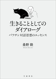 生きることとしてのダイアローグ バフチン対話思想のエッセンス [ 桑野 隆 ]