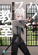 スパイ教室15 《天邪鬼》のジビア