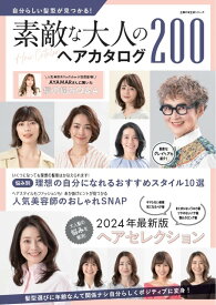 自分らしい髪型が見つかる！素敵な大人のヘアカタログ200 [ 主婦の友社 ]