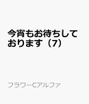 今宵もお待ちしております（7）