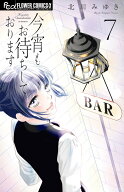 今宵もお待ちしております（7） （フラワーコミックス α） [ 北川 みゆき ]