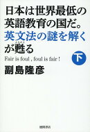 日本は世界最低の英語教育の国だ。英文法の謎を解くが甦る（下）