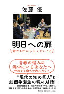 明日への扉　君たちだから伝えたいこと [ 佐藤　優 ]