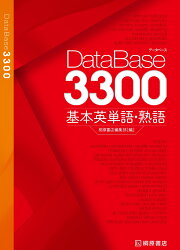 楽天ブックス: データベース3300 基本英単語・熟語 - 桐原書店編集部  