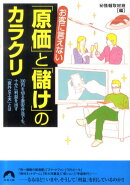 お客に言えない「原価」と「儲け」のカラクリ