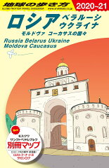 A31　地球の歩き方　ロシア　ベラルーシ　ウクライナ　モルドヴァ　コーカサスの国々　2020〜2021