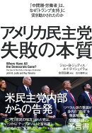 アメリカ民主党　失敗の本質