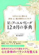 星とアーユルヴェーダ 12カ月の事典 [ 西川 眞知子 ]