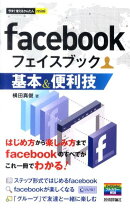 facebook基本＆便利技