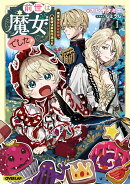 前世は魔女でした!1 〜現世は最強お姫様、希望は家族円満です〜