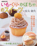 いも・くり・かぼちゃのスイーツ増補改訂版