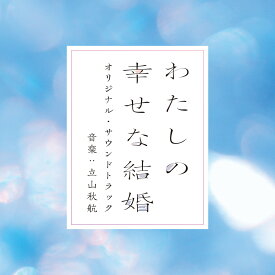 映画 わたしの幸せな結婚 オリジナル・サウンドトラック [ (オリジナル・サウンドトラック) ]