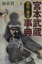 楽天市場】宮本武蔵剣聖・剣豪事典の通販 