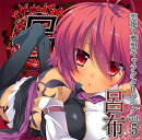 恋姫†夢想キャラクターソングvol.5 呂布