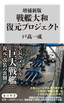 増補新版　戦艦大和 復元プロジェクト