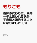 義姉の代わりに、余命一年と言われる侯爵子息様と婚約することになりました（3）