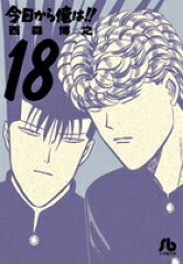 今日から俺は！！（18）