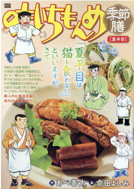 味いちもんめ季節膳　夏平目