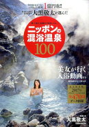 大黒敬太が選んだニッポンの混浴温泉100