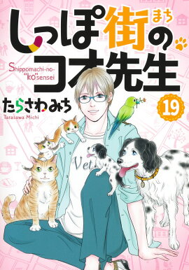 しっぽ街のコオ先生 19